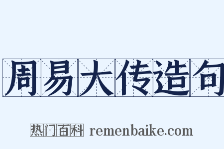 周易大传造句是什么意思的图片